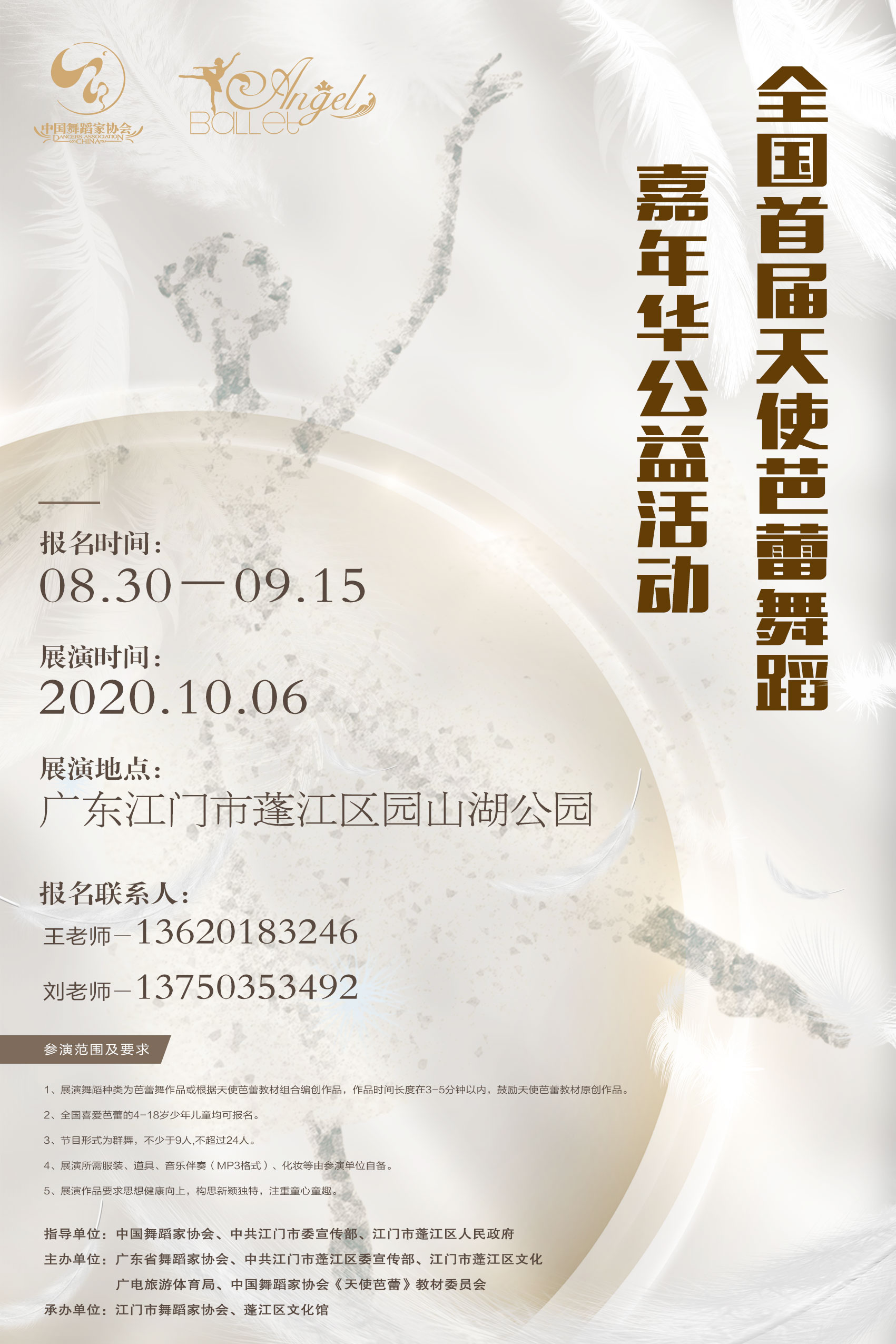 关于举办全国首届天使芭蕾舞蹈嘉年华公益活动的通知